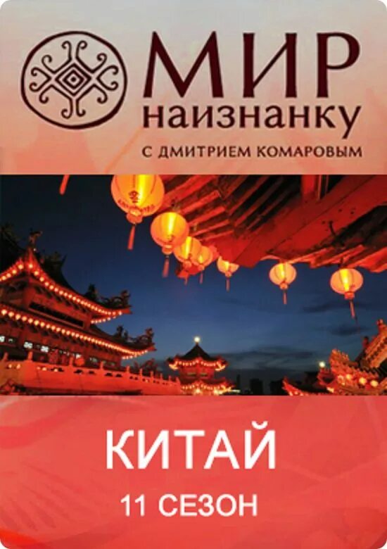 Все выпуски мир наизнанку с дмитрием. Мир наизнанку китай обложка. шоу мир наизнанку.