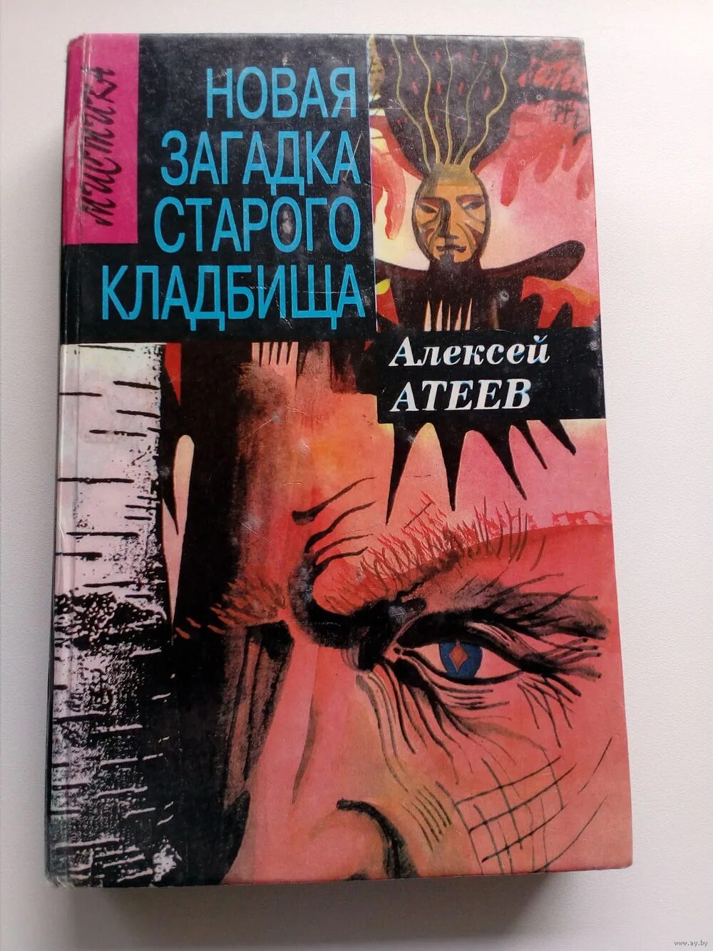 Загадка старой книги