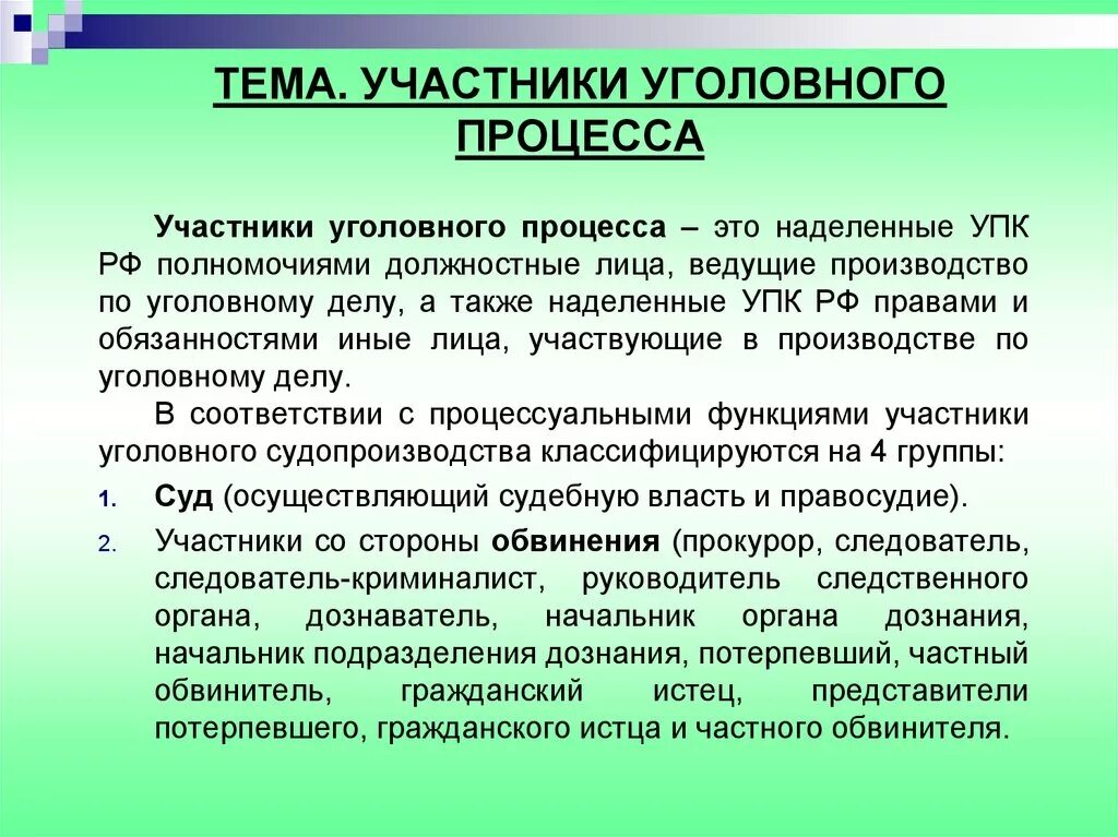 Статус участника уголовного процесса. Участники уголовного проуесс. Участинкиуголовного процесса. Участников уголовного судопроизвод. Участники уголовного судопроищволат.