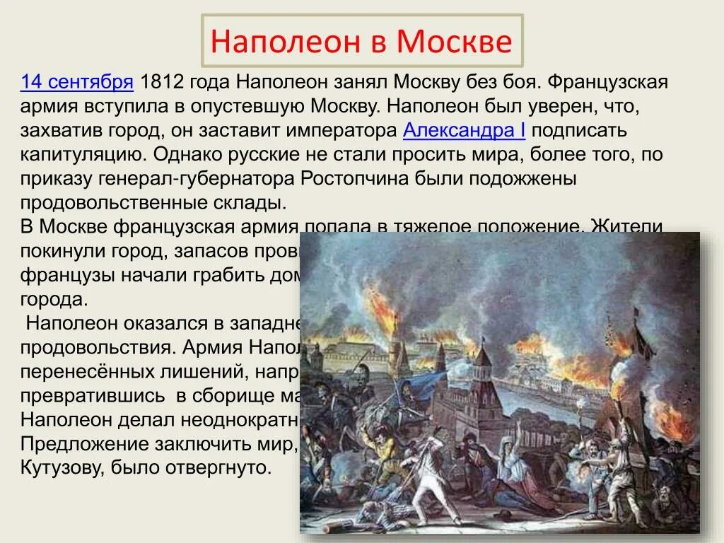 Вступление французов в Москву 1812. Москва захваченная Наполеоном 1812 году. Французы захватили Москву 1812. Почему было решение отдать москву наполеону