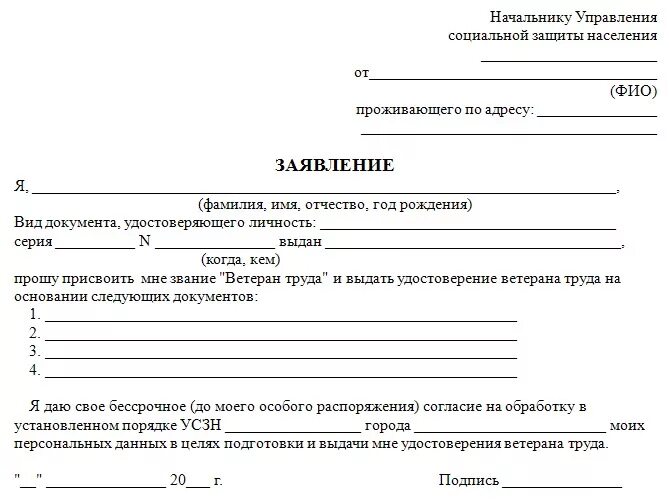 Заявление на присвоение звания ветеран труда образец. Образец заявления на подачу ветерана труда. Образец заполнения заявления на ветерана труда. Заявление о присвоении звания ветеран труда образец заполнения.