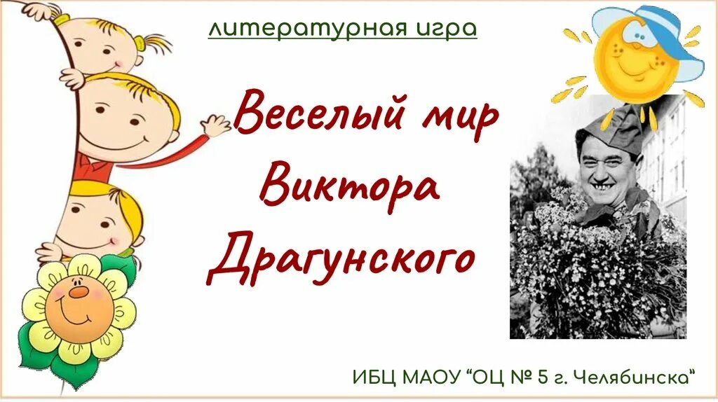Смеющаяся рожица картинки. Мероприятие по драгунскому в библиотеке. Этот веселый мир. Мир драгунского. Веселый мир.