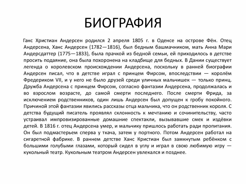 Сообщение об андерсене. Биография Ханса христимана Андерсена краткая для 4 класса.