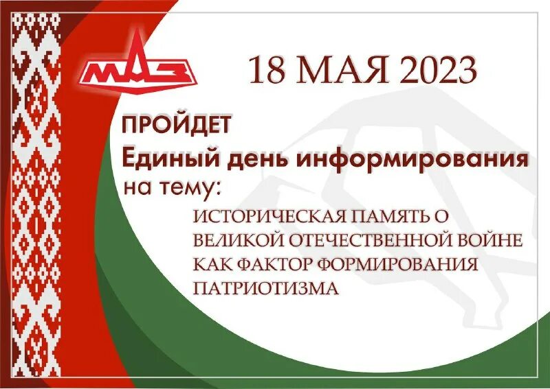 День информирования. Единый день информирования мингорисполком 2023. Единый день информирования мингорисполком 2023. Единый день информирования мингорисполком 2023. Единый день информирования мингорисполком 2023.