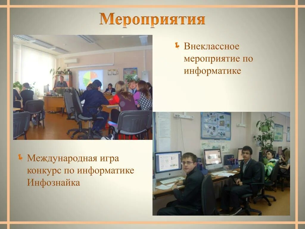 Внеклассная работа мероприятие