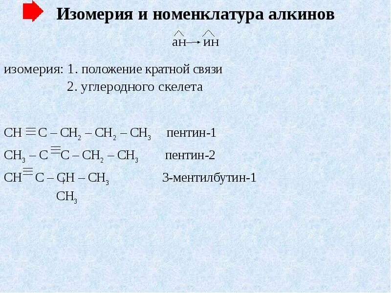 Алкины название вещества. Изомерия и номенклатура алкинов. Структура формула алкинов. Алкины строение номенклатура гомологи изомерия. Изомерия и номенклатура алкинов таблица.