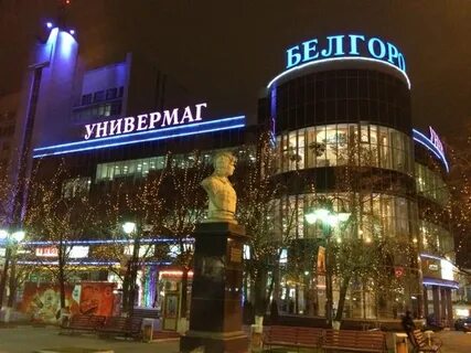 Универмаг белгород