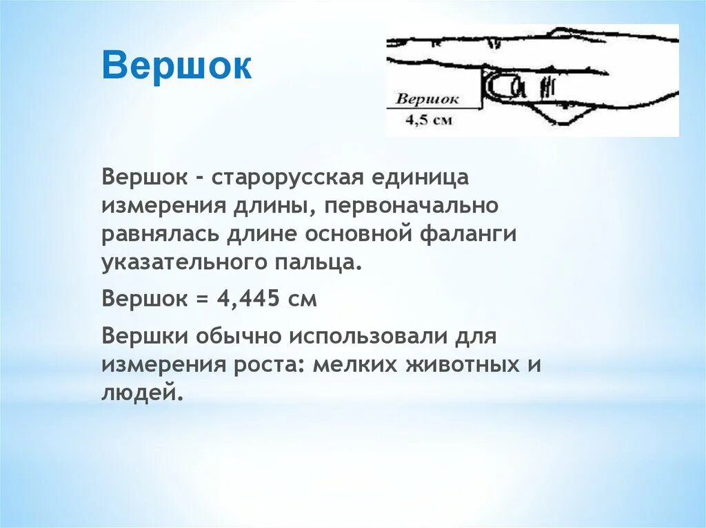 Вершок мера длины. Старинные меры длины вершок. Вершок мера длины. Вершок. Вершок происхождения меры длины.