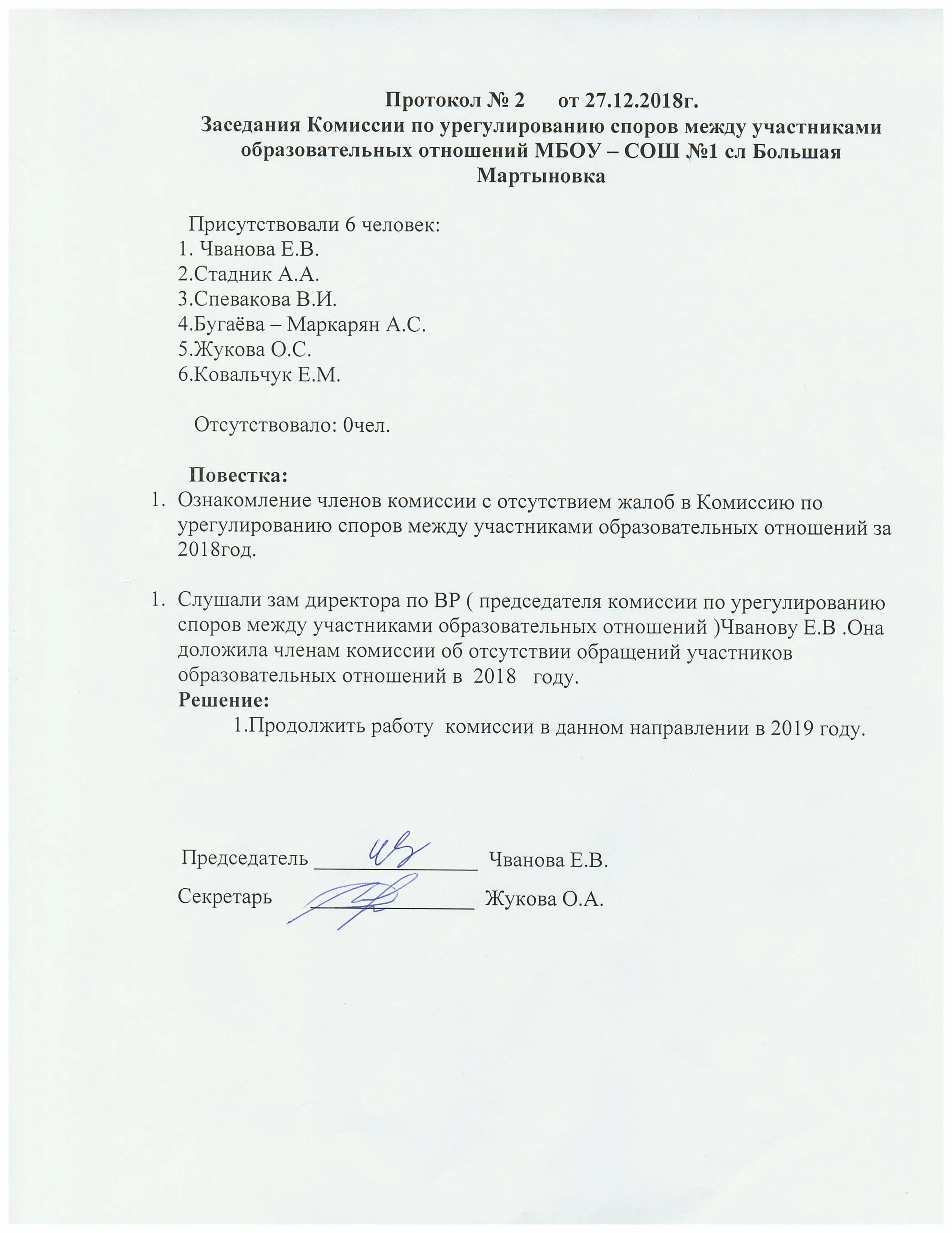 Комиссия по спорам в школе. Протокол заседания комиссии по урегулированию споров. Протокол заседания комиссии по урегулированию споров в ДОУ. Протокол комиссии по урегулированию споров в школе. Протокол комиссии по урегулированию споров между участниками.