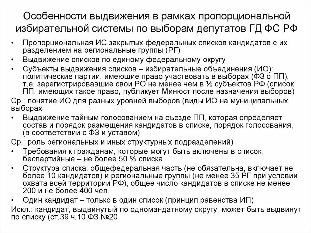 Беспартийный кандидат в какой системе. Порядок выдвижения кандидатов. Пропорциональная избирательная система выдвижение кандидатов. Порядок выдвижения списков кандидатов. Выдвижение кандидатов списками Тип избирательной системы.