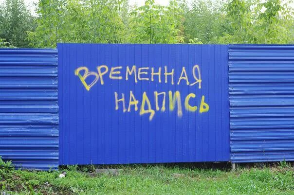 Надпись на заборе. Надпись на заборе. Забор картинка. Деревянный забор надписью. Надпись ограды.