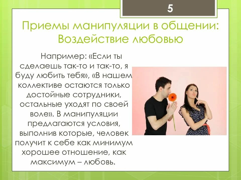Манипуляции в отношениях примеры. Приемы манипуляции в общении. приемы манипуляции в общении воздействие любовью. приемы манипуляции в психологии. психологические приёмы для манипуляции.