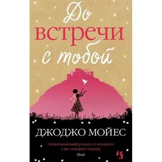 Джоджо мойес книги