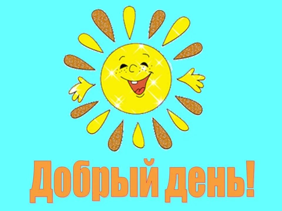 Картинка с солнышком доброе. Добрый день для презентации. солнышко картинка. добрый день солнышко. добрый день с детьми.