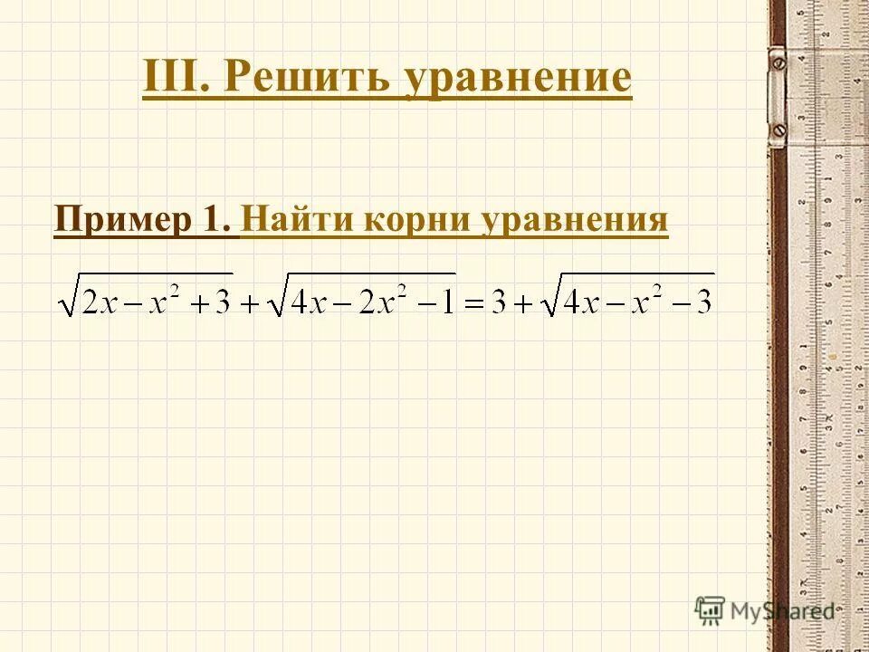 Свернуть группировку. Уравнения с группировкой примеры. Как найти корень уравнения метод группировки.