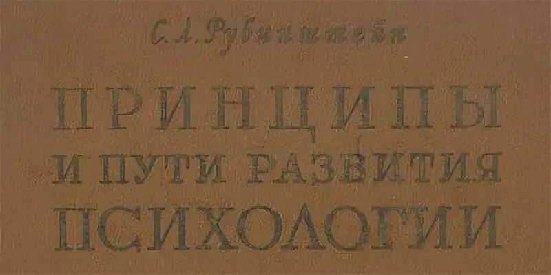 Рубинштейн психология читать. Рубинштейн &quot;принципы развития в психологии&quot; (1978). принципы и пути развития психологии 1959. принципы и пути развития психологии 1959 книга. принципы и пути развития психологии рубинштейн.
