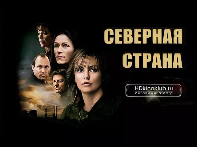 Северная страна сюжет