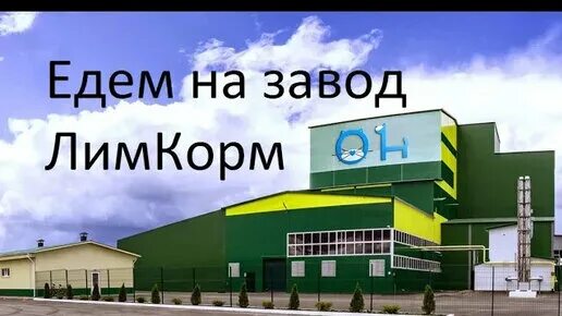 Лимкорм. Завод лимкорм. корм завод лимкорм. лимкорм шебекино. завод лимкорм губкин.