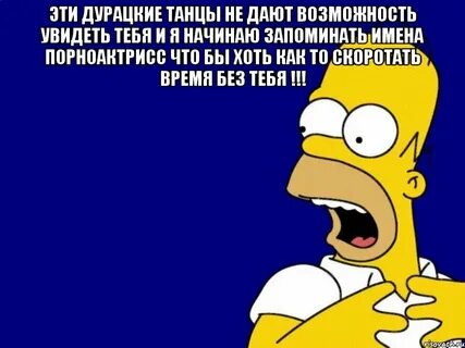 Глупый танцевать