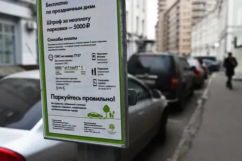 Оплата парковки в выходной день