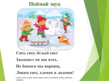 Поймай звук