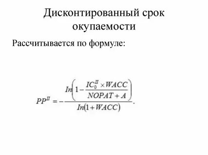 Простой и дисконтированный срок окупаемости