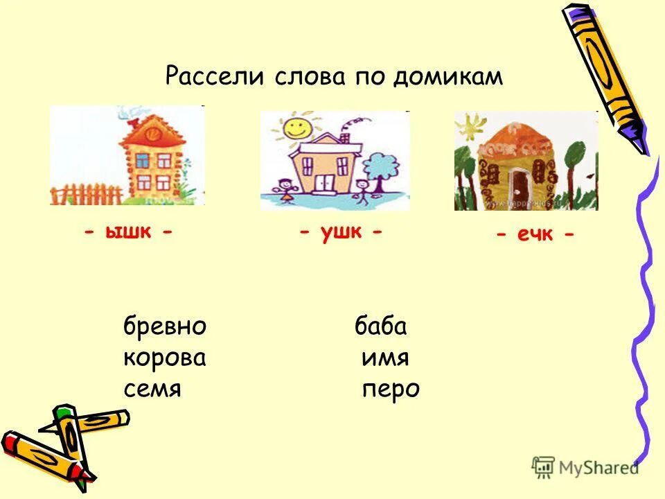 Два дома слова. Окончание семь. Формы слова к слову дом. Глагол к слову дом. Дом домик однокоренные слова.
