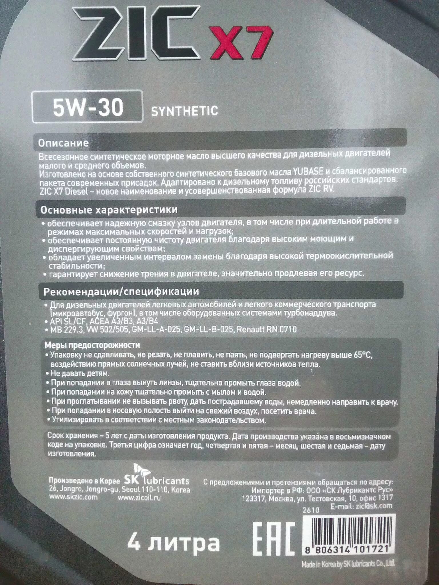 Моторное масло ZIC x7 Diesel 5w-30. ZIC x7 5 w 30 Diesel. ZIC 5w30 505.01. Моторное масло ZIC x7 5w-30 синтетическое 4 л. X7 diesel 5w30