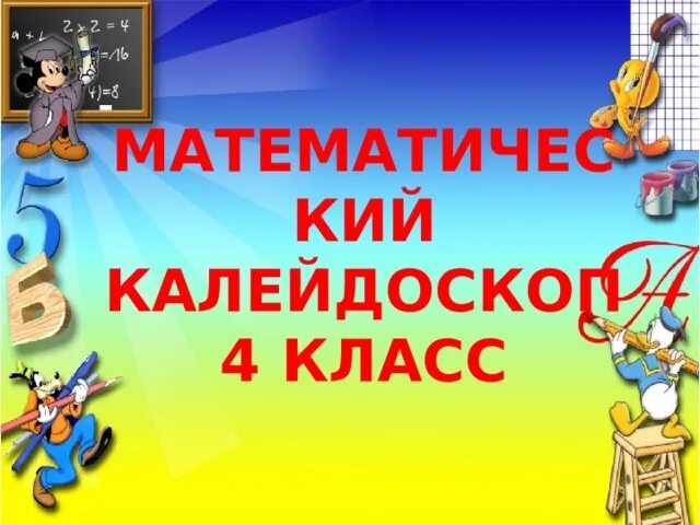 Калейдоскоп математика. Калейдоскоп 4 класс. Математический калейдоскоп. Математический калейдоскоп. Калейдоскоп 4 класс.