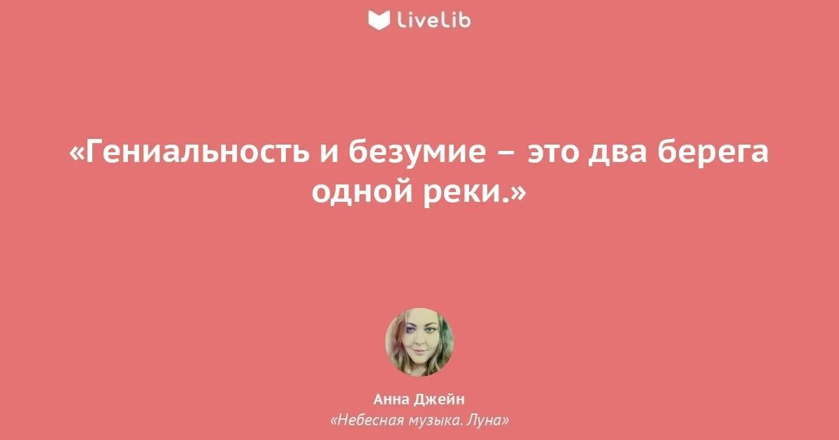 В каждом гении есть. В каждом гении есть