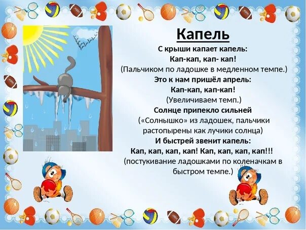 Как пользоваться приложением кап кап. Пальчиковая гимнастика капельки. пальчиковая гимнастика капель. пальчиковая гимнастика весна капель для детей. капель для дошкольников.
