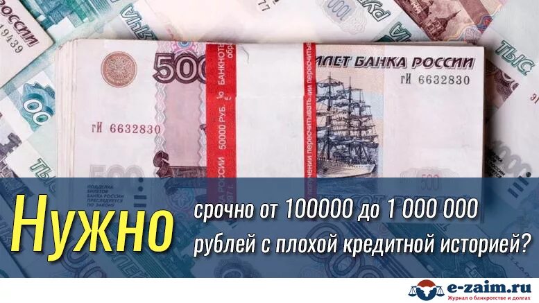 1000000 рублей взять в кредит банки. Деньги с плохой кредитной историей. Банк с плохой кредитной историей. Кредит с плохой кредитной историей. Срочно нужен кредит с плохой кредитной историей.