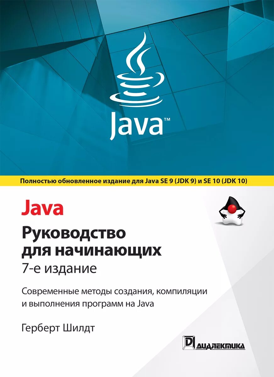 Курс java для начинающих. Java полное руководство Герберт Шилдт. Java полное руководство 10-е издание. Герберт Шилдт java 8. Герберт Шилдт java для начинающих 10.