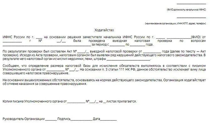 Ходатайство о снижении штрафа НДФЛ. Ходатайство об учете смягчающих обстоятельств. Ходатайство в налоговую. Ходатайство о снижении штрафных санкций.