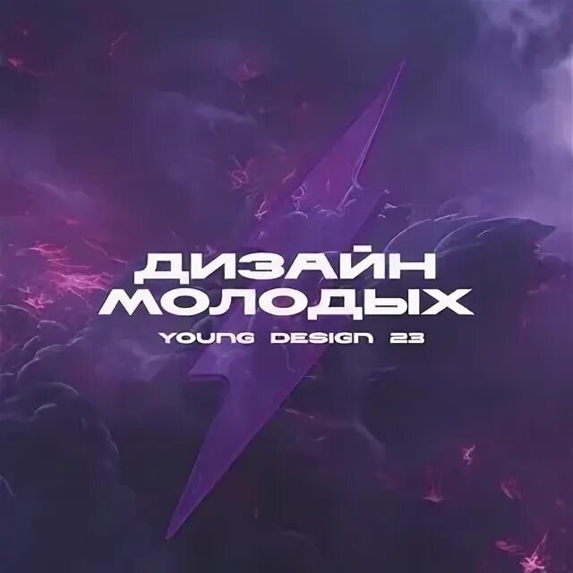 Дизайн молодых конкурс. St petersburg young design дк кирова. Детско юношеский конкурс сказка дизайн кострома. Конкурс дизайнеров adwords. Конкурсы для молодежи.
