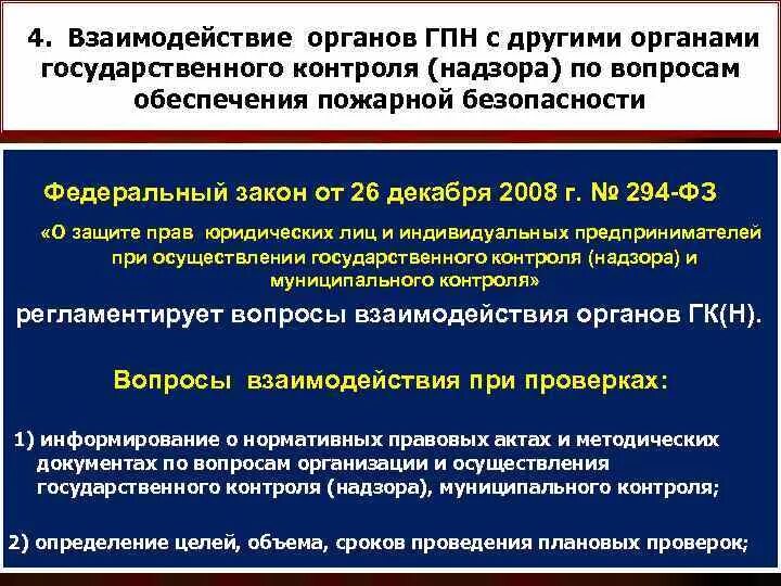 Какому сроку органы государственного пожарного надзора. Органы ГПН. Органы государственного надзора. Органы государственного пожарного надзора. Правовое регулирование в области пожарной безопасности.