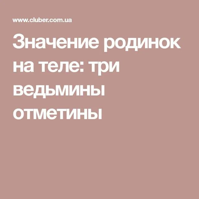 Родимый значение слова. Родинки ведьмины отметины. три ведьмины родинки. три ведьмины отметины родинки. значение родинок на теле три ведьмины отметины.