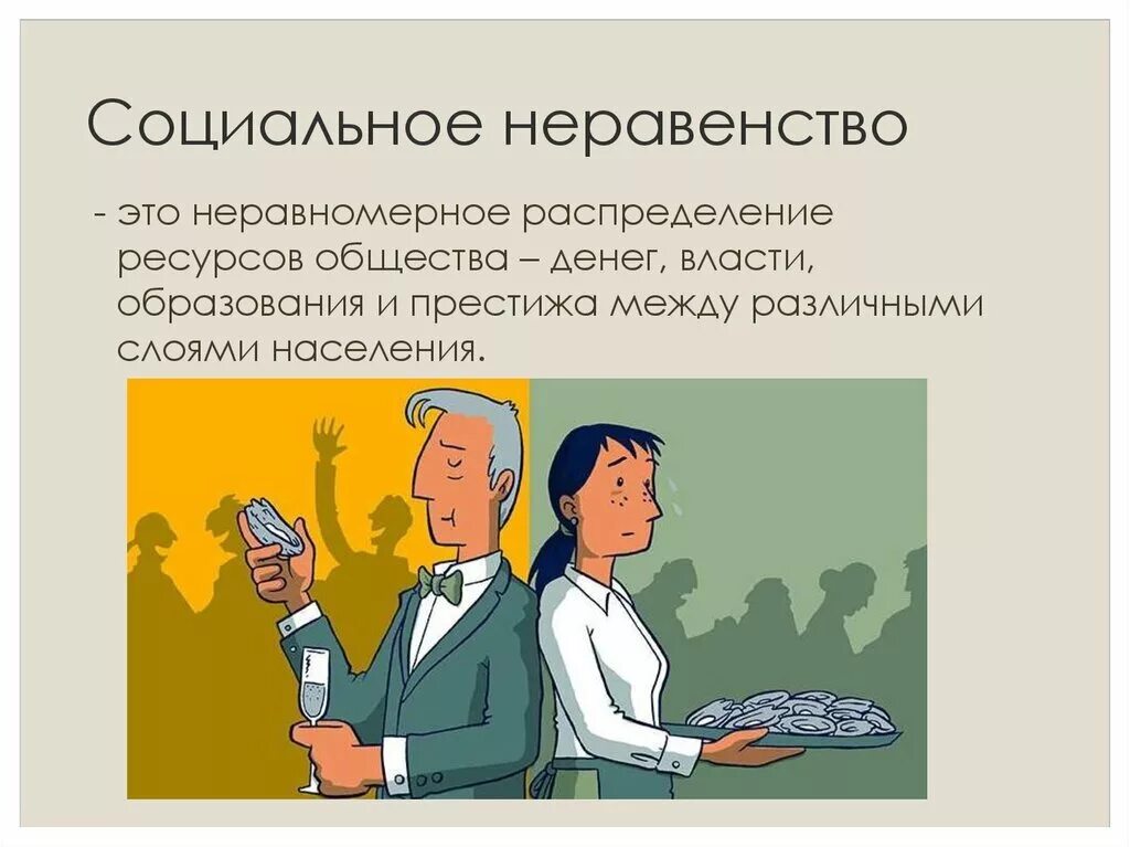 Реакция общества на поведение человека или группы. Социальное неравенство это в обществознании. Оциальное неравенство».. Социальное неравенство в обществе. Сущность социального неравенства.