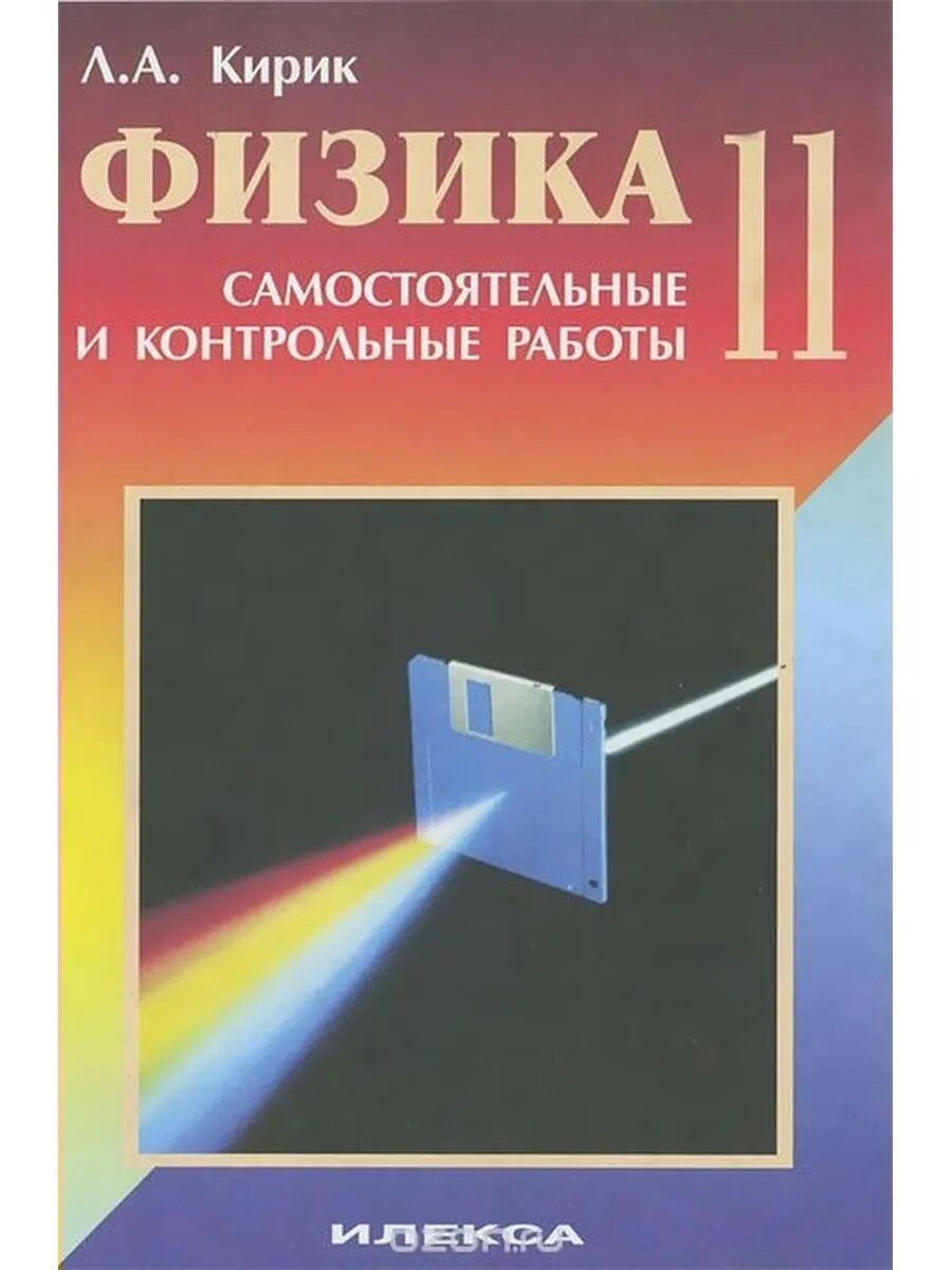 Самостоятельные и контрольные работы илекса. Задачник по физике 11 класс кирик. кирик бондаренко физика самостоятельные и контрольные работы 11 класс. физика самостоятельные 11 класс. кирик 11 класс.