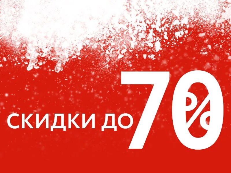 Скидки. Скидки до 70%. Скидка 70%. Скидки фото.