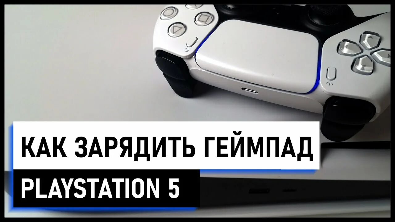 Как зарядить геймпад. Как понять что рs4 геймпад заряжен. как понять что джойстик ps5 заряжен. подключение дуалсенс к пк. как заряжаются джойстики ps5.
