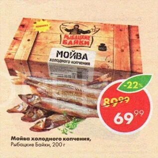 Мойва свежемороженая в пятерочке