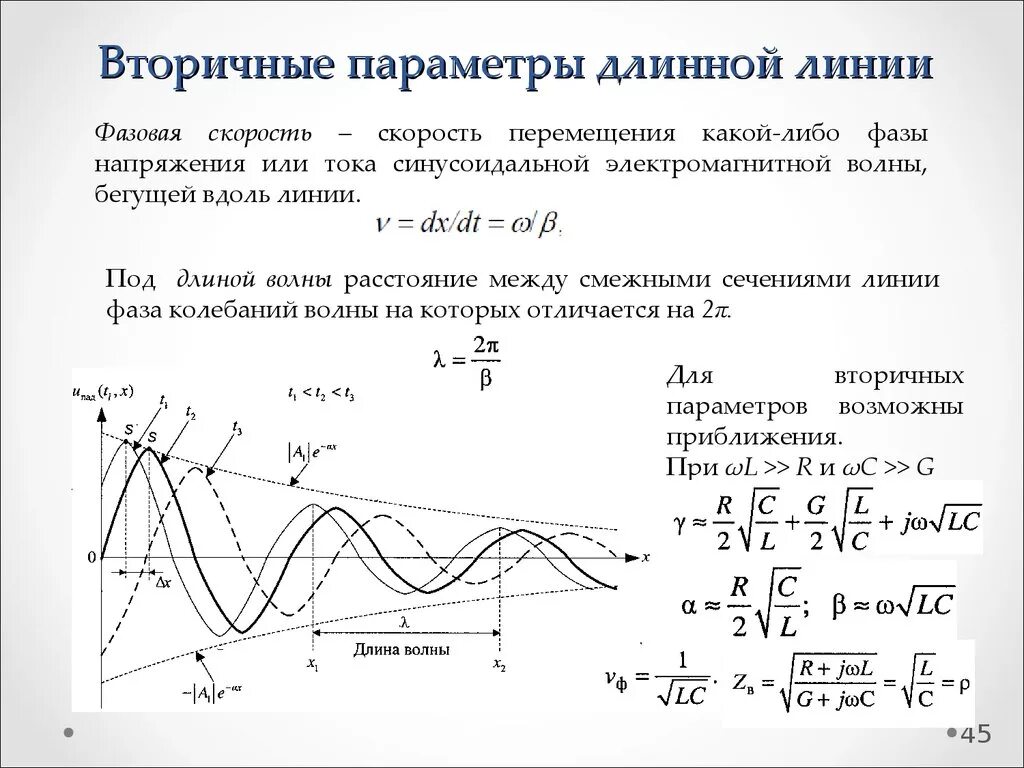 Мощность передаваемая по линии. Вторичные параметры однородной длинной линии. Фазовая скорость в длинной линии. Погонные параметры длинная линия формулы. Согласованный режим длинной линии.