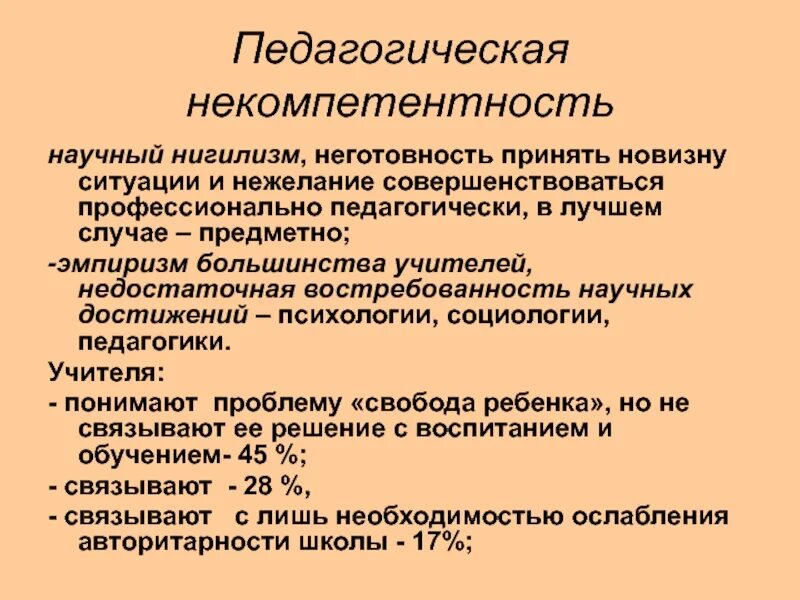 Педагогическая некомпетентность. Некомпетентность учителя. Некомпетентность преподавателя это. Некомпетентность примеры. Проявить некомпетентность