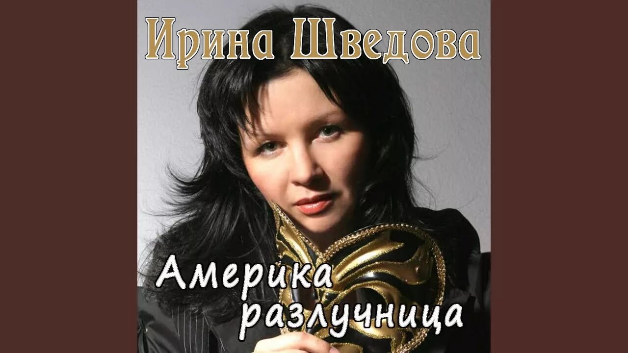 Не хочу разлучница быть. Шведова америка разлучница.