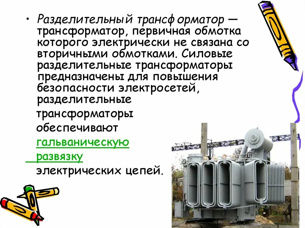 Обмотки трансформатора ОДЦЭ 5000/25б. Разделительный трансформатор. Конструкция разделительного трансформатора. Трансформатор презентация. Требования при использовании разделительного трансформатора