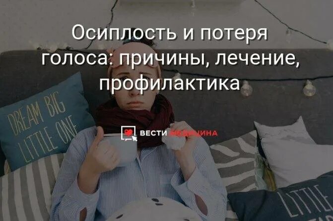 Осиплость голоса без температуры у взрослого. Потеря голоса. Потеря голоса чем лечить. Осиплость и охриплость голоса. Потеря голоса причины у взрослых.