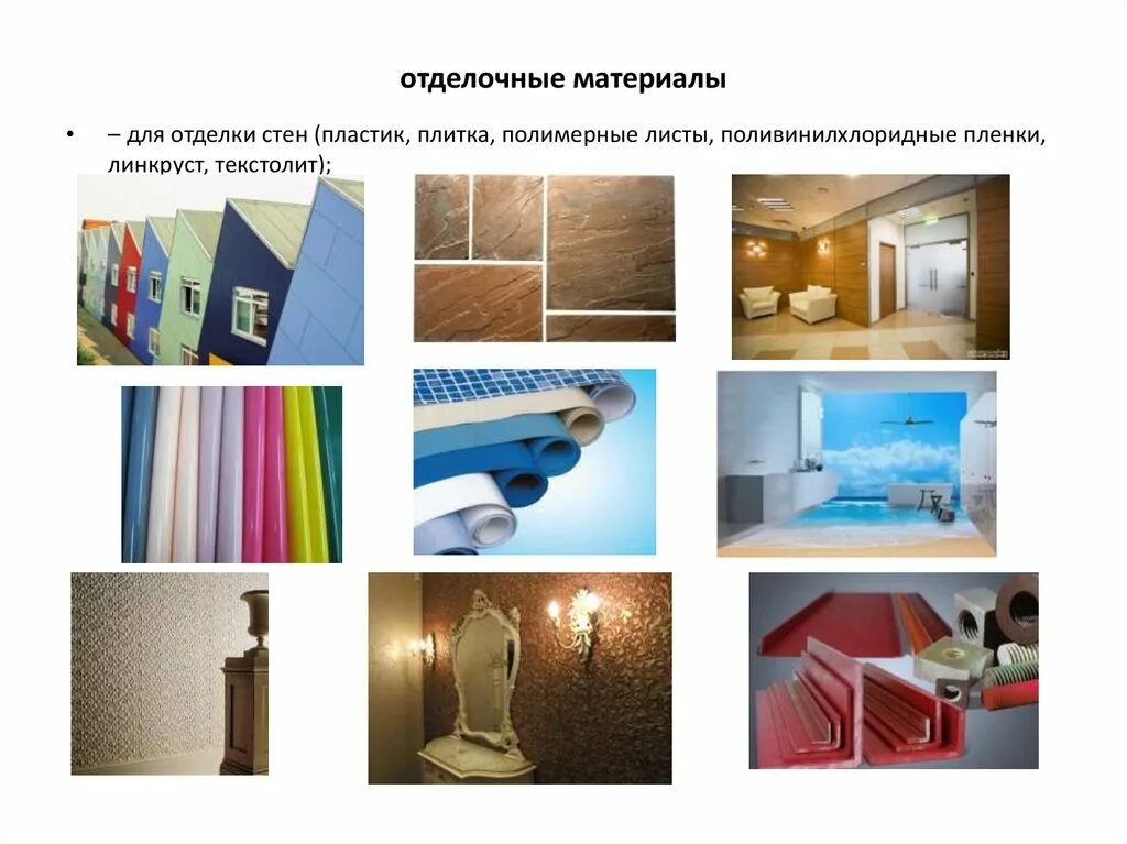 Отделочные материалы презентация. Строительные и отделочные материалы. Технология отделки стен. Отделочные материалы презентация. Конструкционные и отделочные материалы на основе полимеров.