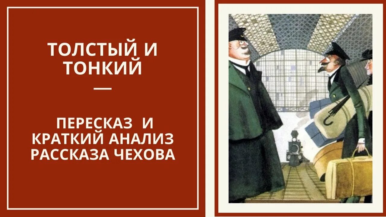 Краткое содержание произведения толстый и тонкий чехов. Чехов а. "толстый и тонкий". Толстый и тонкий. Толстый и тонкий Чехова. Краткий пересказ толстый и тонкий.