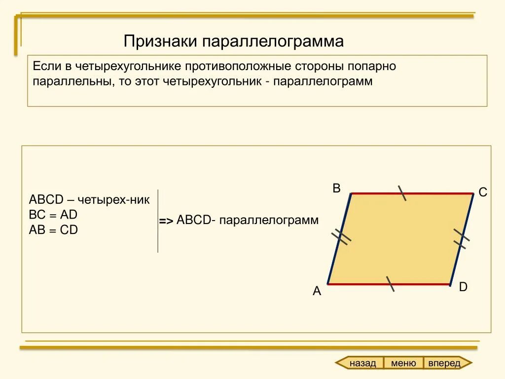 Стороны попарно равны у каких фигур. Признаки параллелограмма 8. Стороны попарно параллельны. Доказательство второго признака параллелограмма. Если стороны четырехугольника попарно параллельны то.